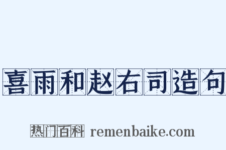喜雨和赵右司造句是什么意思的图片